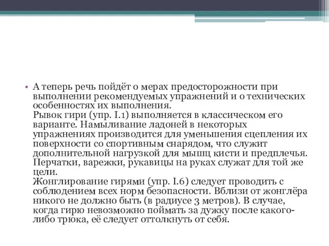 А теперь речь пойдёт о мерах предосторожности при выполнении рекомендуемых упражнений и