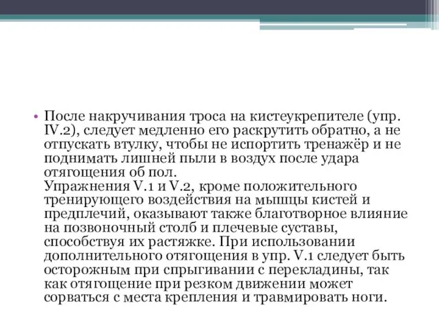 После накручивания троса на кистеукрепителе (упр. IV.2), следует медленно его раскрутить обратно,