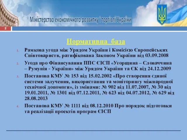 Нормативна база Рамкова угода між Урядом України і Комісією Європейських Співтовариств, ратифікована