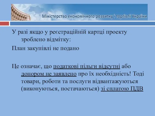 У разі якщо у реєстраційній картці проекту зроблено відмітку: План закупівлі не