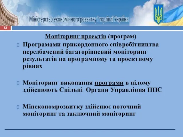 Моніторинг проектів (програм) Програмами прикордонного співробітництва передбачений багаторівневий моніторинг результатів на програмному