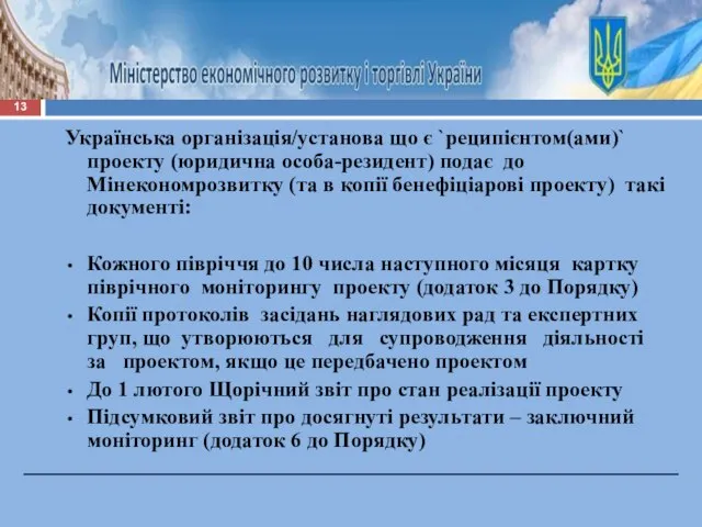 Українська організація/установа що є `реципієнтом(ами)` проекту (юридична особа-резидент) подає до Мінекономрозвитку (та