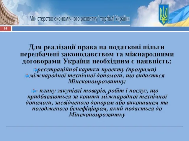 Для реалізації права на податкові пільги передбачені законодавством та міжнародними договорами України