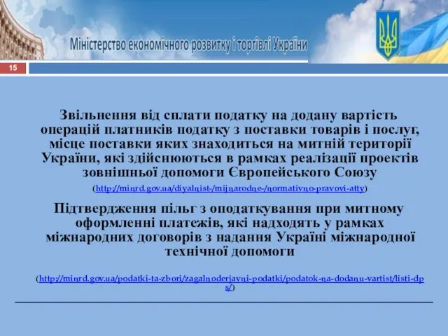 Звільнення від сплати податку на додану вартість операцій платників податку з поставки