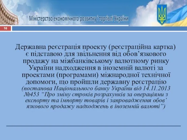 Державна реєстрація проекту (реєстраційна картка) є підставою для звільнення від обов’язкового продажу