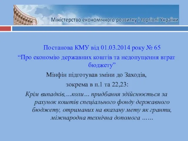 Постанова КМУ від 01.03.2014 року № 65 “Про економію державних коштів та