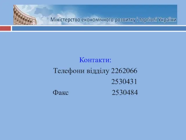 Контакти: Телефони відділу 2262066 2530431 Факс 2530484