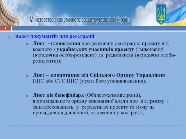 пакет документів для реєстрації Лист - клопотання про державну реєстрацію проекту від