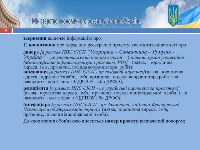 звернення включає інформацію про: 1) клопотання про державну реєстрацію проекту, яке містить