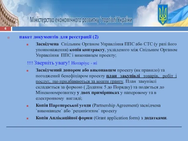 пакет документів для реєстрації (2) Засвідчена Спільним Органом Управління ППС або СТС