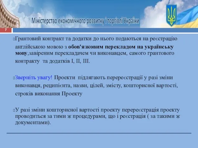 Грантовий контракт та додатки до нього подаються на реєстрацію англійською мовою з