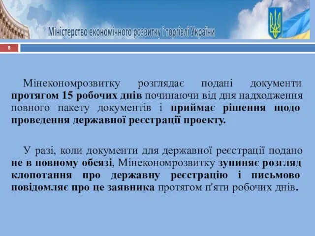 Мінекономрозвитку розглядає подані документи протягом 15 робочих днів починаючи від дня надходження