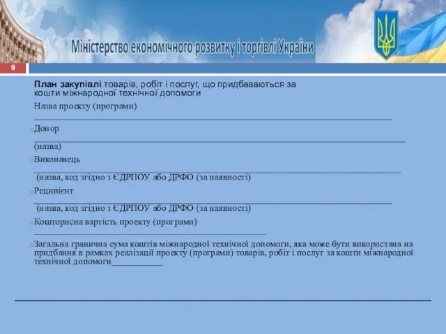 План закупівлі товарів, робіт і послуг, що придбаваються за кошти міжнародної технічної