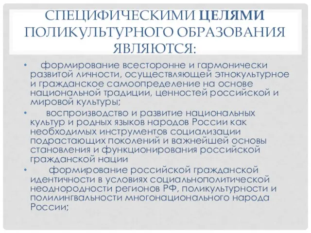 СПЕЦИФИЧЕСКИМИ ЦЕЛЯМИ ПОЛИКУЛЬТУРНОГО ОБРАЗОВАНИЯ ЯВЛЯЮТСЯ: формирование всесторонне и гармонически развитой личности, осуществляющей