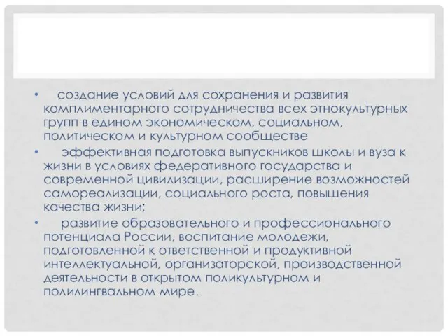 создание условий для сохранения и развития комплиментарного сотрудничества всех этнокультурных групп в