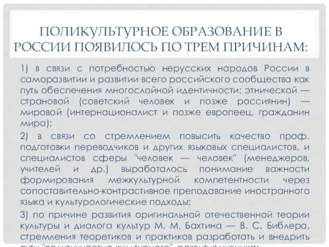 ПОЛИКУЛЬТУРНОЕ ОБРАЗОВАНИЕ В РОССИИ ПОЯВИЛОСЬ ПО ТРЕМ ПРИЧИНАМ: 1) в связи с