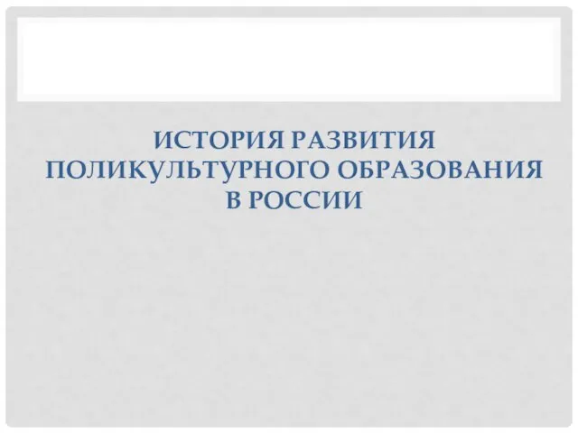 ИСТОРИЯ РАЗВИТИЯ ПОЛИКУЛЬТУРНОГО ОБРАЗОВАНИЯ В РОССИИ