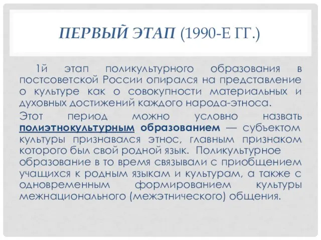 ПЕРВЫЙ ЭТАП (1990-Е ГГ.) 1й этап поликультурного образования в постсоветской России опирался