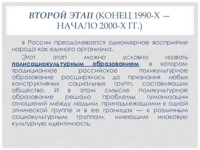 ВТОРОЙ ЭТАП (КОНЕЦ 1990-Х — НАЧАЛО 2000-Х ГГ.) в России преодолевается одномерное