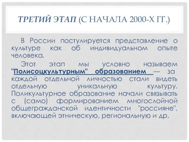 ТРЕТИЙ ЭТАП (С НАЧАЛА 2000-Х ГГ.) В России постулируется представление о культуре