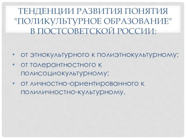 ТЕНДЕНЦИИ РАЗВИТИЯ ПОНЯТИЯ "ПОЛИКУЛЬТУРНОЕ ОБРАЗОВАНИЕ" В ПОСТСОВЕТСКОЙ РОССИИ: от этнокультурного к полиэтнокультурному;