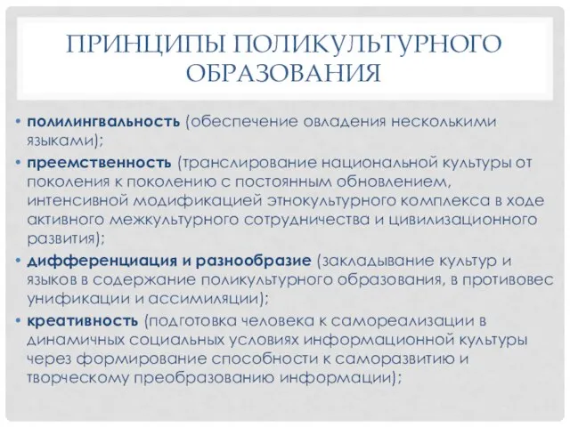 ПРИНЦИПЫ ПОЛИКУЛЬТУРНОГО ОБРАЗОВАНИЯ полилингвальность (обеспечение овладения несколькими языками); преемственность (транслирование национальной культуры