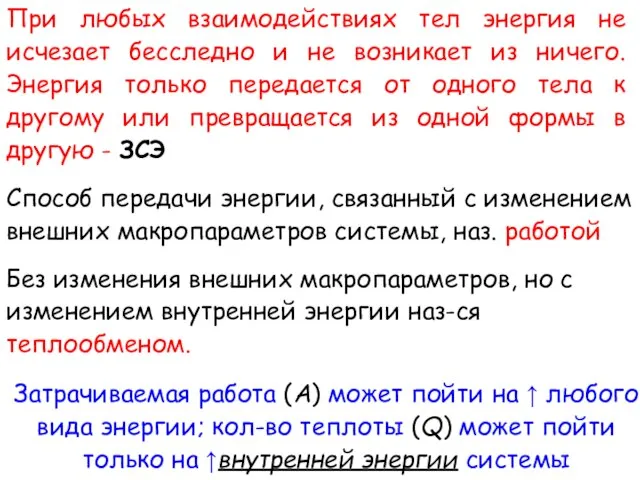 При любых взаимодействиях тел энергия не исчезает бесследно и не возникает из