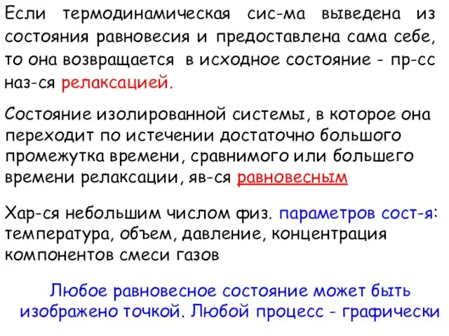 Если термодинамическая сис-ма выведена из состояния равновесия и предоставлена сама себе, то