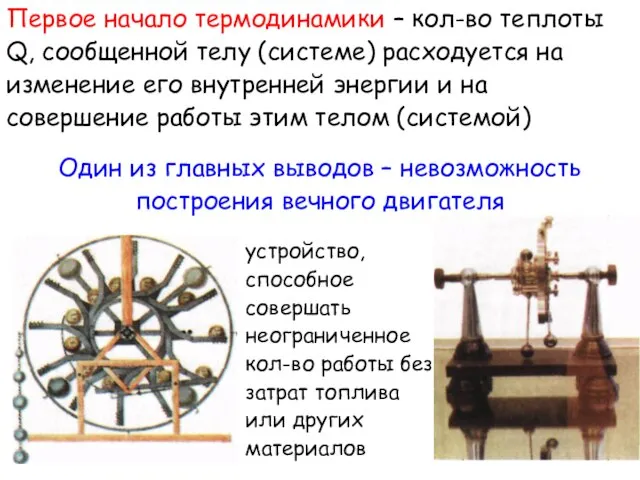 Первое начало термодинамики – кол-во теплоты Q, сообщенной телу (системе) расходуется на