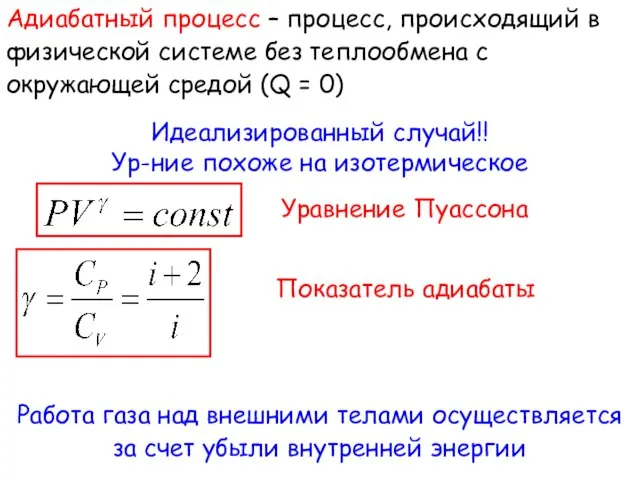 Адиабатный процесс – процесс, происходящий в физической системе без теплообмена с окружающей