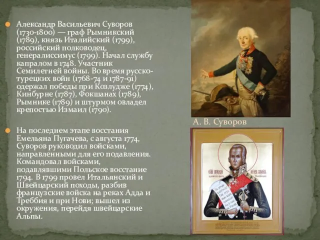 Александр Васильевич Суворов (1730-1800) — граф Рымникский (1789), князь Италийский (1799), российский