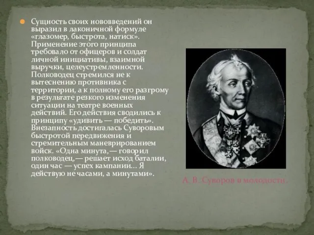 Сущность своих нововведений он выразил в лаконичной формуле «глазомер, быстрота, натиск». Применение