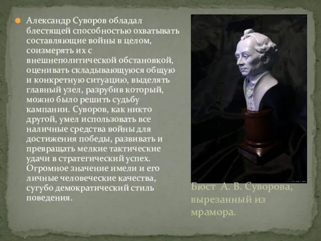 Александр Суворов обладал блестящей способностью охватывать составляющие войны в целом, соизмерять их