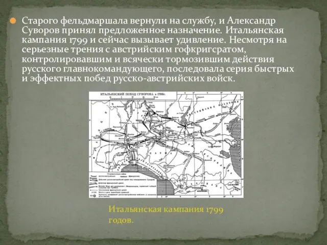 Старого фельдмаршала вернули на службу, и Александр Суворов принял предложенное назначение. Итальянская