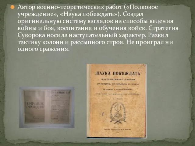 Автор военно-теоретических работ («Полковое учреждение», «Наука побеждать»). Создал оригинальную систему взглядов на