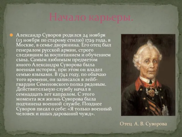 Александр Суворов родился 24 ноября (13 ноября по старому стилю) 1729 года,
