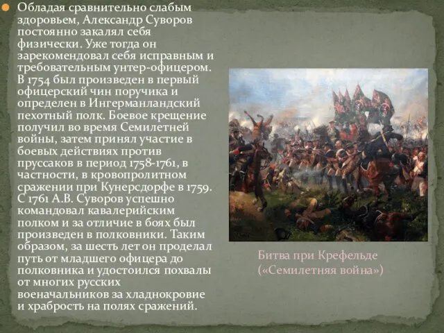 Обладая сравнительно слабым здоровьем, Александр Суворов постоянно закалял себя физически. Уже тогда