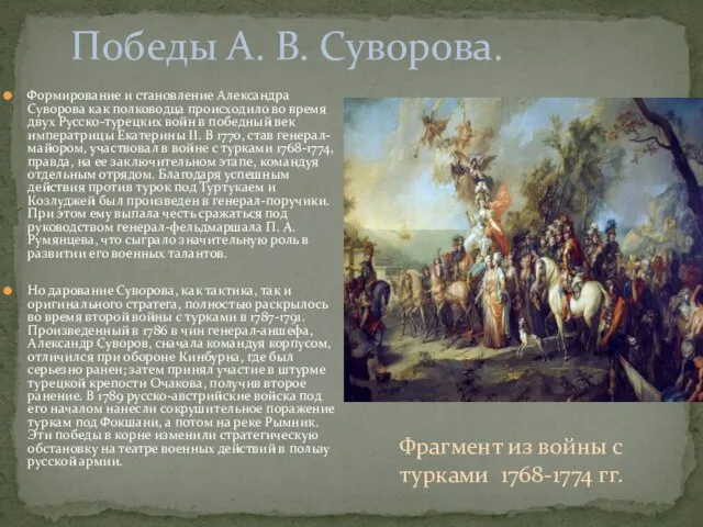 Формирование и становление Александра Суворова как полководца происходило во время двух Русско-турецких