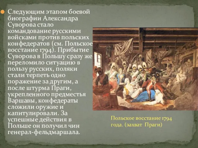 Следующим этапом боевой биографии Александра Суворова стало командование русскими войсками против польских