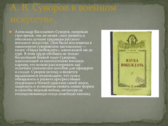 Александр Васильевич Суворов, опережая свое время, тем не менее, смог развить и