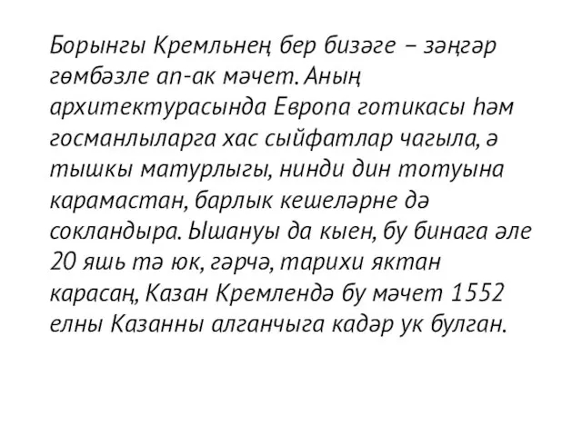 Борынгы Кремльнең бер бизәге – зәңгәр гөмбәзле ап-ак мәчет. Аның архитектурасында Европа