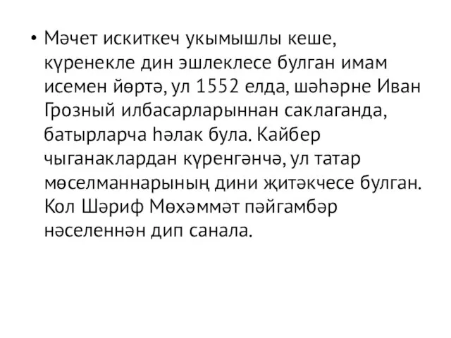 Мәчет искиткеч укымышлы кеше, күренекле дин эшлеклесе булган имам исемен йөртә, ул