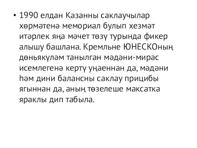 1990 елдан Казанны саклаучылар хөрмәтенә мемориал булып хезмәт итәрлек яңа мәчет төзү