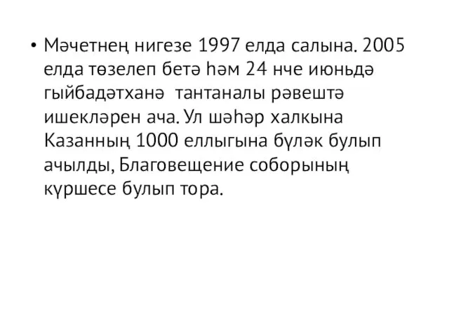 Мәчетнең нигезе 1997 елда салына. 2005 елда төзелеп бетә һәм 24 нче