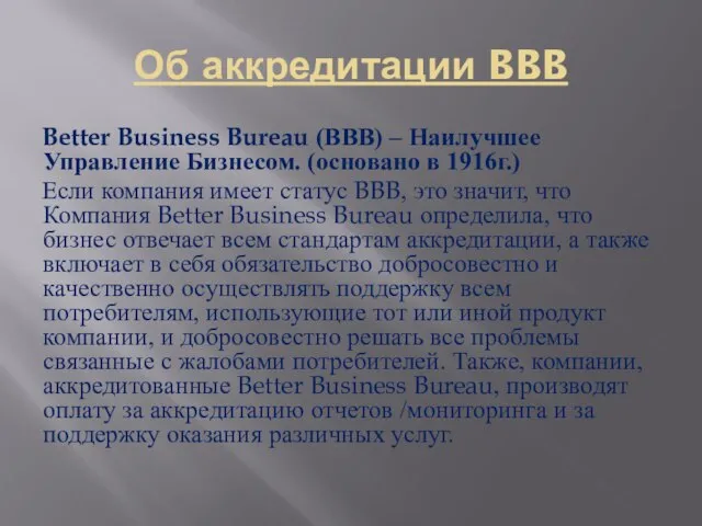 Об аккредитации BBB Better Business Bureau (ВВВ) – Наилучшее Управление Бизнесом. (основано