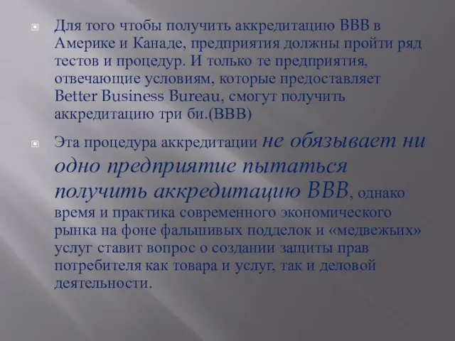 Для того чтобы получить аккредитацию BBB в Америке и Канаде, предприятия должны