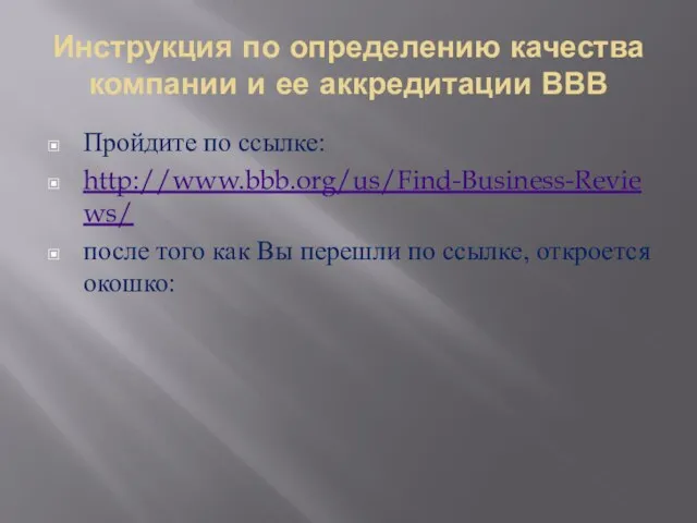 Инструкция по определению качества компании и ее аккредитации ВВВ Пройдите по ссылке: