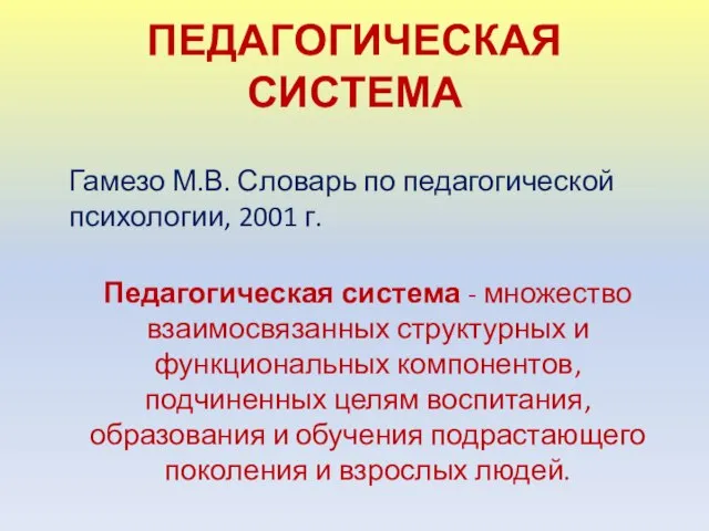 ПЕДАГОГИЧЕСКАЯ СИСТЕМА Гамезо М.В. Словарь по педагогической психологии, 2001 г. Педагогическая система