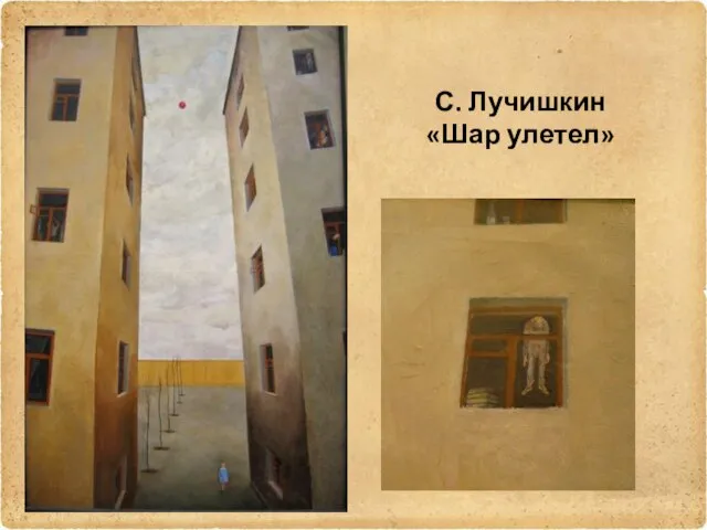 С. Лучишкин «Шар улетел»