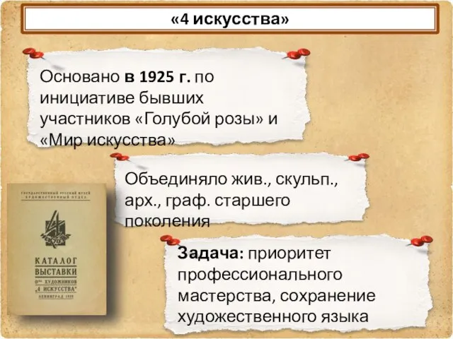 «4 искусства» Основано в 1925 г. по инициативе бывших участников «Голубой розы»